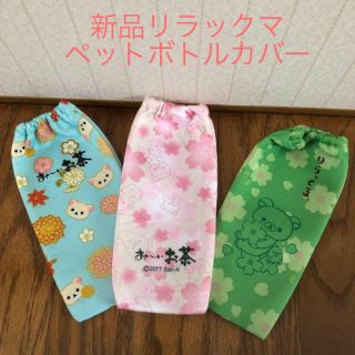 サンエックス(サンエックス)の新品❤️未使用　リラックマ  ペットボトルカバー　セット(弁当用品)