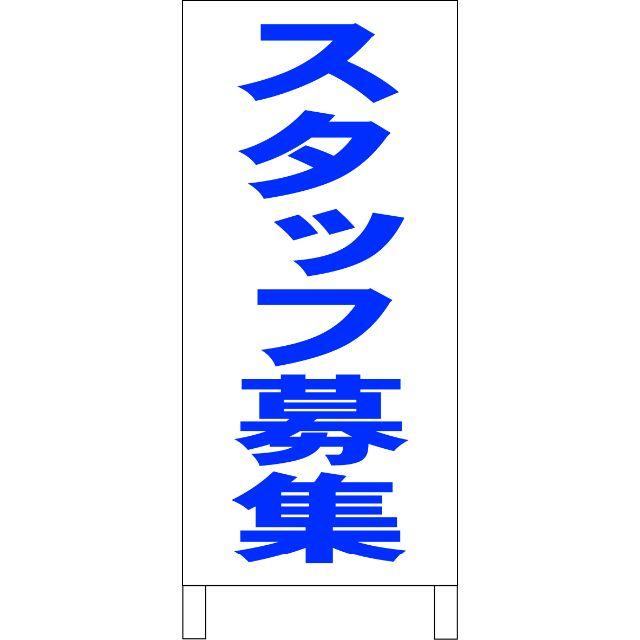 シンプルＡ型看板「スタッフ募集（青）」【工場・現場】全長１ｍ