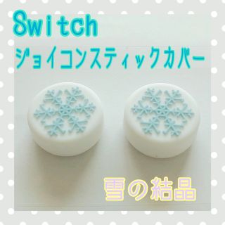 ニンテンドウ(任天堂)のNintendo Switch スイッチ　ジョイコン スティックカバー 雪の結晶(家庭用ゲーム機本体)