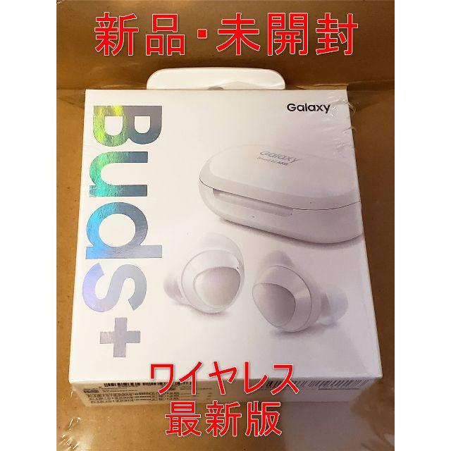 新品・未開封】Galaxy Buds+(plus)ホワイト【ワイヤレスイヤホン】