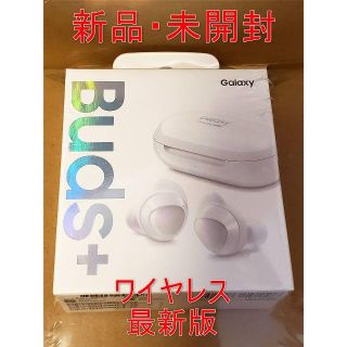 ギャラクシー(Galaxy)の新品・未開封】Galaxy Buds+(plus)ホワイト【ワイヤレスイヤホン】(ヘッドフォン/イヤフォン)