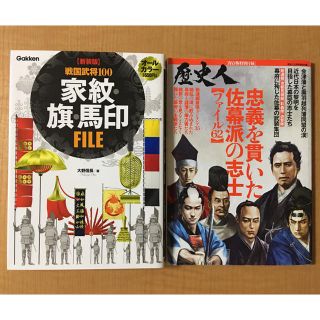 ガッケン(学研)の戦国武将１００家紋・旗・馬印ＦＩＬＥ新装版　&  歴史人付録(人文/社会)