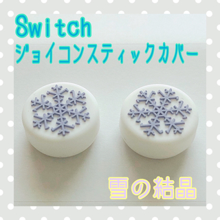 ニンテンドウ(任天堂)のNintendo Switch スイッチ ジョイコンスティックカバー 雪の結晶 (家庭用ゲーム機本体)