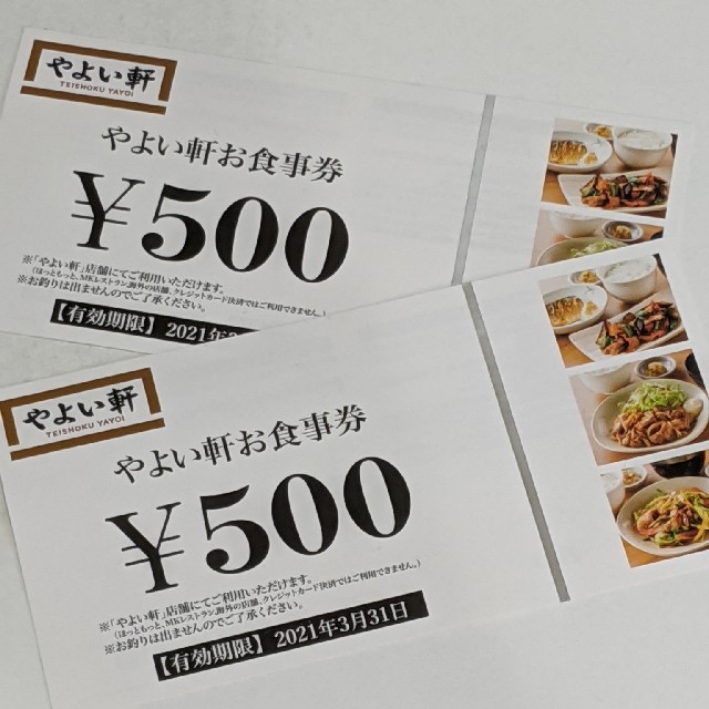 やよい軒お食事券（1000円分） チケットの優待券/割引券(レストラン/食事券)の商品写真