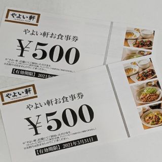 やよい軒お食事券（1000円分）(レストラン/食事券)