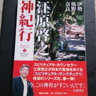 江原啓之神紀行 １(住まい/暮らし/子育て)