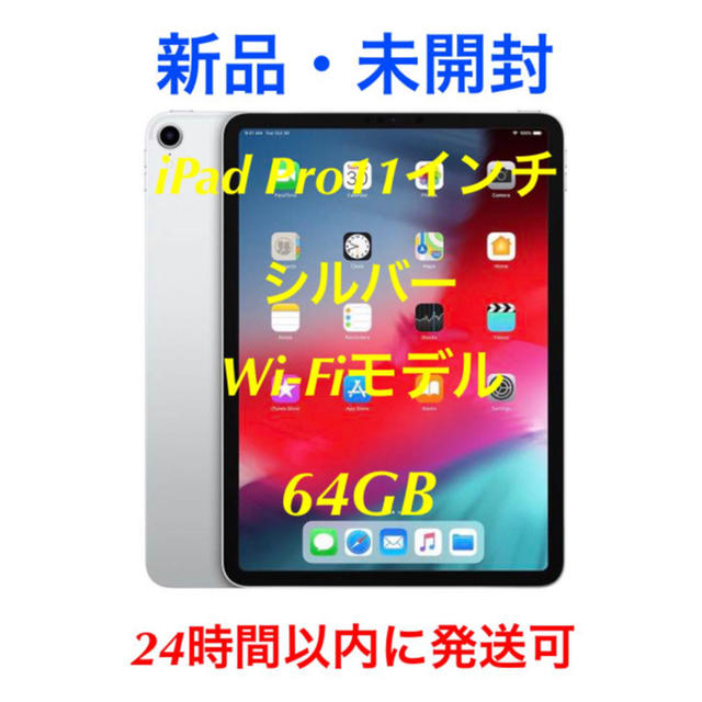 Apple - 【新品•未開封】iPad Pro 11インチ Wi‑Fi 64GB シルバー