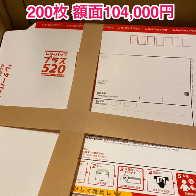 レターパックプラス 520円×200枚 新品未使用 その他のその他(その他)の商品写真