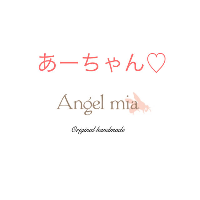 あーちゃん♡ あーちゃん♡