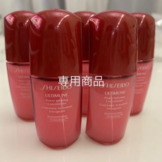 アルティミューン(ULTIMUNE（SHISEIDO）)のゆいぽん様専用商品(美容液)