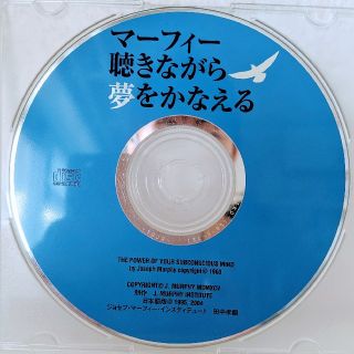 マーフィー 聴きながら夢をかなえる※CDのみ(CDブック)