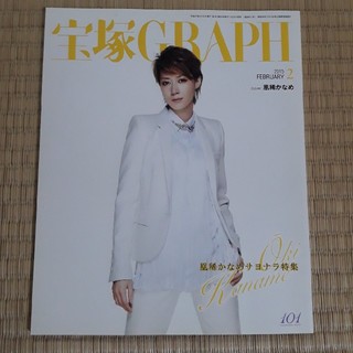 宝塚 GRAPH (グラフ) 2015年 02月号 雑誌(アート/エンタメ)