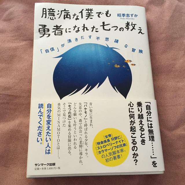 サンマーク出版(サンマークシュッパン)の臆病な僕でも勇者になれた七つの教え 「自信」が湧きだす不思議な冒険 エンタメ/ホビーの本(アート/エンタメ)の商品写真