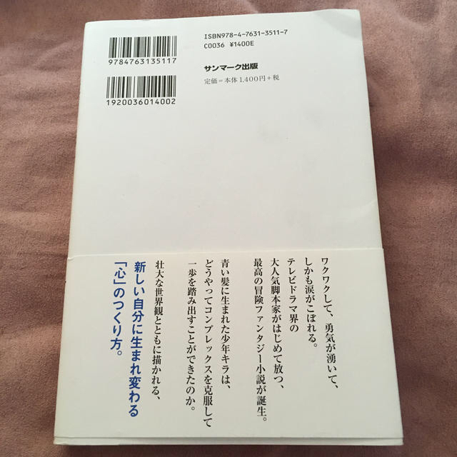 サンマーク出版(サンマークシュッパン)の臆病な僕でも勇者になれた七つの教え 「自信」が湧きだす不思議な冒険 エンタメ/ホビーの本(アート/エンタメ)の商品写真