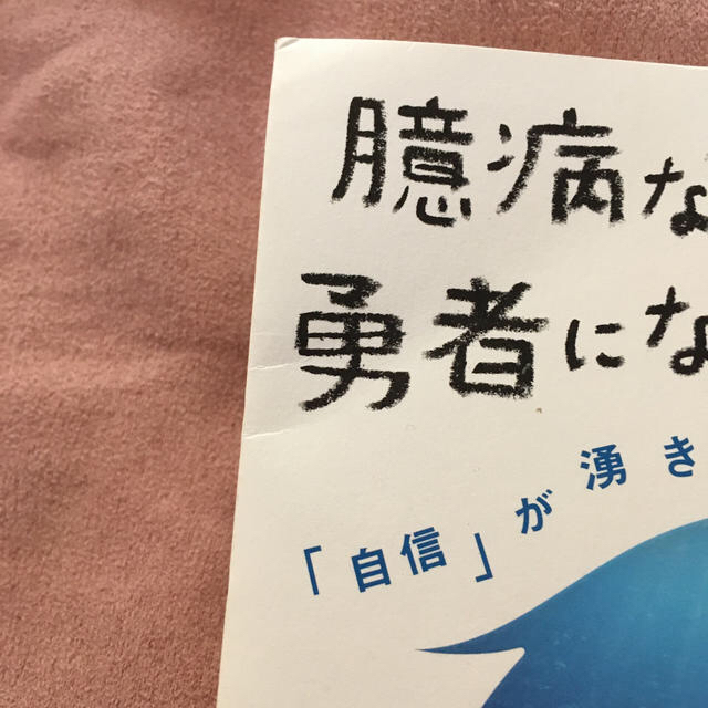 サンマーク出版(サンマークシュッパン)の臆病な僕でも勇者になれた七つの教え 「自信」が湧きだす不思議な冒険 エンタメ/ホビーの本(アート/エンタメ)の商品写真