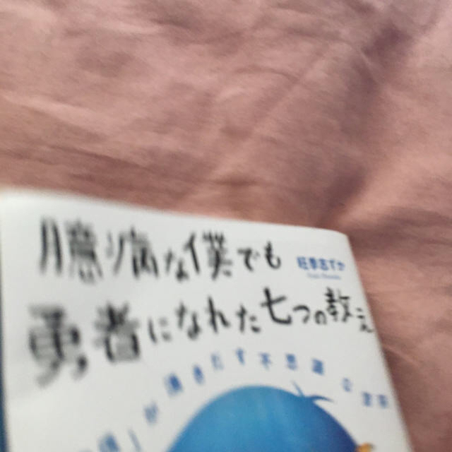 サンマーク出版(サンマークシュッパン)の臆病な僕でも勇者になれた七つの教え 「自信」が湧きだす不思議な冒険 エンタメ/ホビーの本(アート/エンタメ)の商品写真