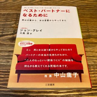 ベスト・パ－トナ－になるために(文学/小説)