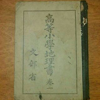 【古書】昭和8年 文部省発行 世界の地理教科書(書)