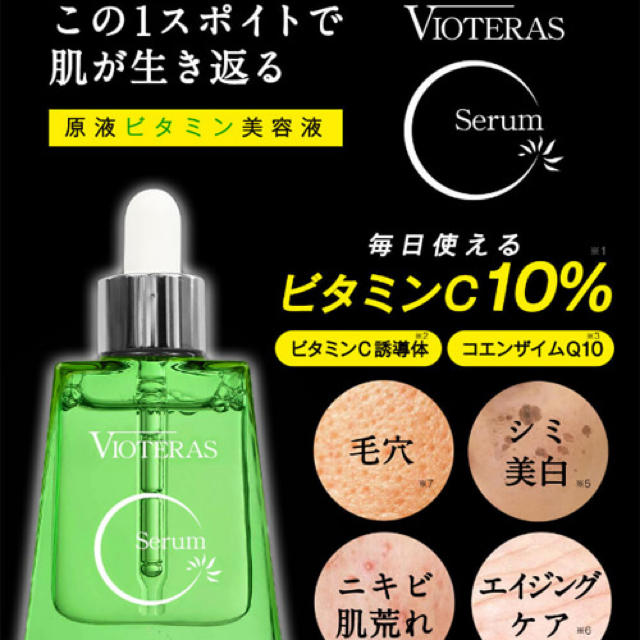 ヴィオテラスcセラム コスメ/美容のスキンケア/基礎化粧品(美容液)の商品写真