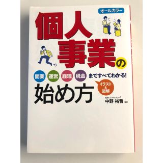 個人事業の始め方 オ－ルカラ－(ビジネス/経済)