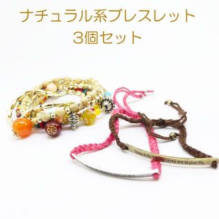 【新品・汚れあり】ナチュラル　ブレスレット　3個セット　アンティーク　ビーズ　夏(ブレスレット/バングル)