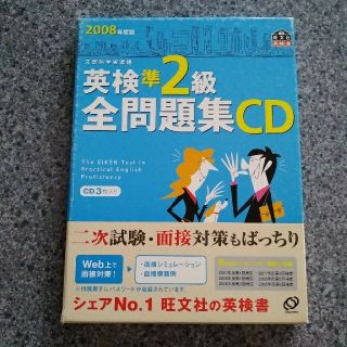 オウブンシャ(旺文社)の12あか12様専用　英検準2級現問題集CD（3枚）問題集セット(資格/検定)