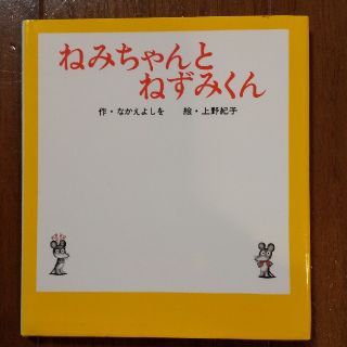 ねみちゃんとねずみくん(絵本/児童書)