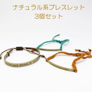 ナチュラル　ブレスレット　アンティーク　真ちゅう　お得　まとめ売り　3個セット④(ブレスレット/バングル)