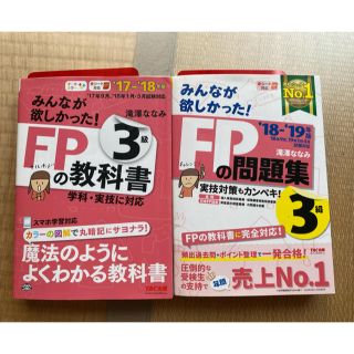 FP問題集　教科書　3級　セット(資格/検定)