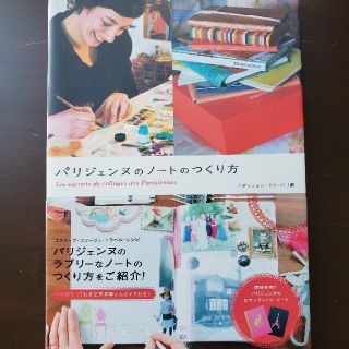 パリジェンヌのノ－トのつくり方　中古(住まい/暮らし/子育て)