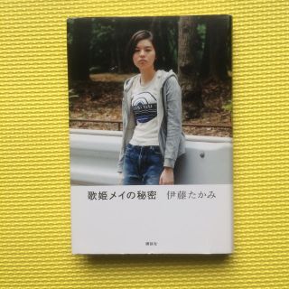 歌姫メイの秘密(文学/小説)