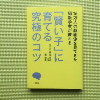 １６万人の脳画像を見てきた脳医学者が教える「賢い子」に育てる究極のコツ(人文/社会)