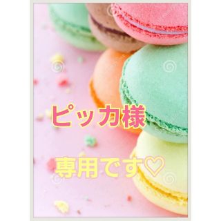 ♡ピッカ様専用です(*˘︶˘*).｡.:*♡ (アロマ/キャンドル)