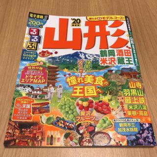 るるぶ山形 鶴岡 酒田 米沢 蔵王 ’20(地図/旅行ガイド)