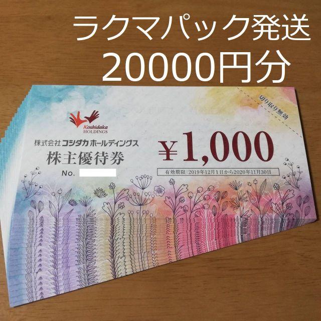 コシダカ　株主優待　20000円分その他