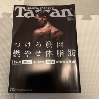 マガジンハウス(マガジンハウス)のTarzan (ターザン) 2014年 5/8号(生活/健康)