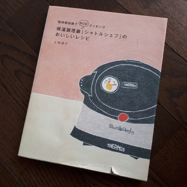 保温調理鍋 シャトルシェフ のおいしいレシピ 短時間加熱でｅｃｏクッキングの通販 By R66 Shop ラクマ