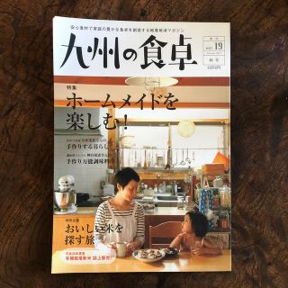 九州の食卓　秋号　vol.19  (住まい/暮らし/子育て)