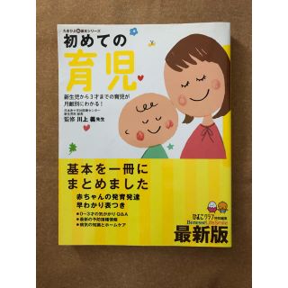 初めての育児 新生児から３才までの育児が月齢別にわかる！(結婚/出産/子育て)