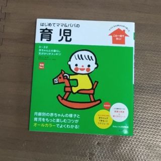 はじめてママ＆パパの育児 ０～３才の赤ちゃんとの暮らしこの一冊で安心！(結婚/出産/子育て)