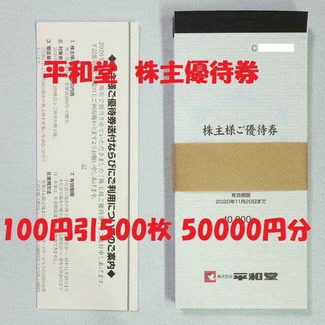 平和堂 株主優待 50000円分