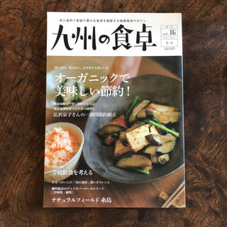 九州の食卓　vol.16  冬号(生活/健康)