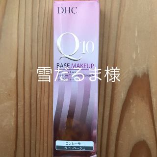 ディーエイチシー(DHC)の★DHC Q10 コンシーラー　ライトベージュ　SPF20 15ml(コンシーラー)