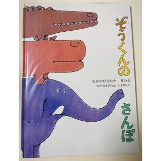 新品　ぞうくんのさんぽ(絵本/児童書)