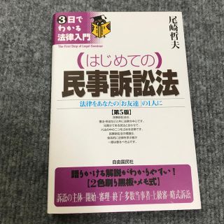 （はじめての）民事訴訟法 法律をあなたの「お友達」の１人に 第５版(人文/社会)