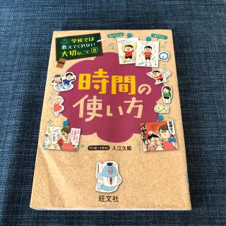 オウブンシャ(旺文社)の時間の使い方(絵本/児童書)