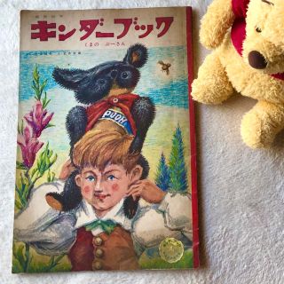 クマノプーサン(くまのプーさん)のくまのプーさん［日本語古書］キンダーブック(絵本/児童書)