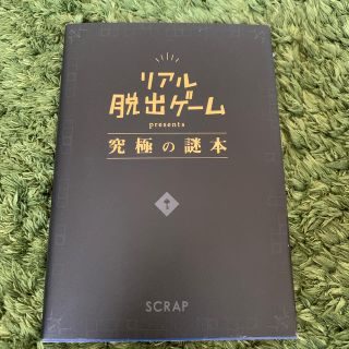 リアル脱出ゲ－ムｐｒｅｓｅｎｔｓ究極の謎本とあと3冊(アート/エンタメ)