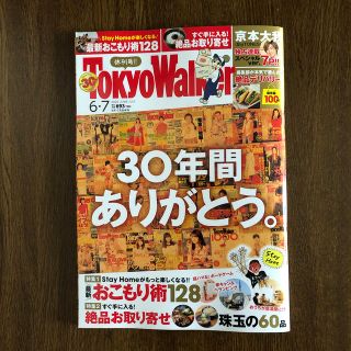 カドカワショテン(角川書店)のTokyo Walker (東京ウォーカー) 2020年 07月号　京本大我(趣味/スポーツ)