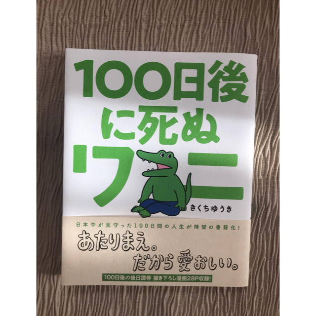 １００日後に死ぬワニ エンタメ/ホビーの漫画(その他)の商品写真